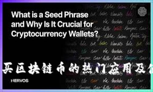 2023年买区块链币的热门应用及使用指南