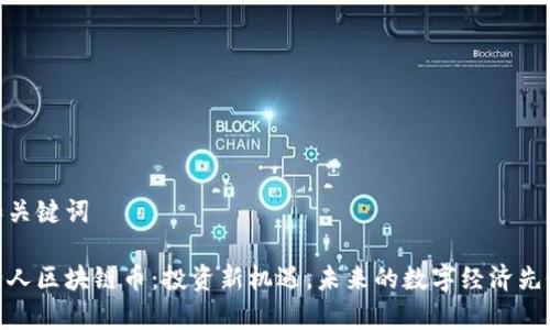 和关键词

贵人区块链币：投资新机遇，未来的数字经济先锋