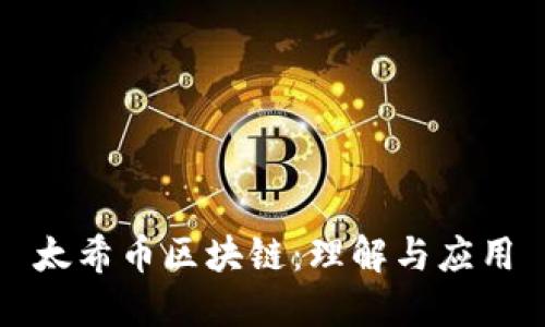 太希币区块链：理解与应用