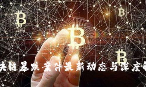 区块链暴跌案件最新动态与深度解析