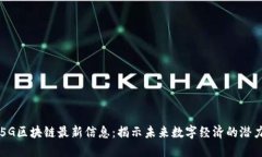 5G区块链最新信息：揭示未来数字经济的潜力