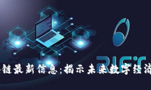 5G区块链最新信息：揭示未来数字经济的潜力