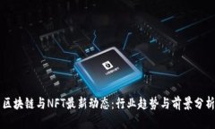 区块链与NFT最新动态：行业趋势与前景分析