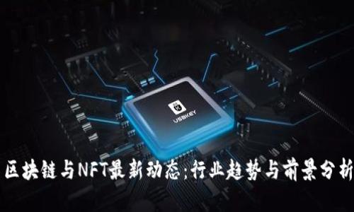 区块链与NFT最新动态：行业趋势与前景分析