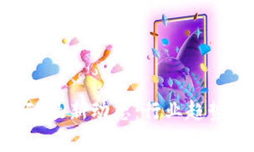 区块链与NFT最新动态：行业趋势与前景分析