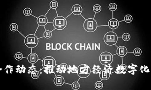 四川区块链最新合作动态：推动地方经济数字化转型的实例与前景