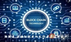 狗狗币：区块链技术的先行者与应用实例