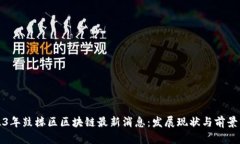 2023年鼓楼区区块链最新消息：发展现状与前景分