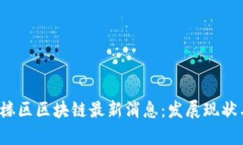 2023年鼓楼区区块链最新消息：发展现状与前景分析