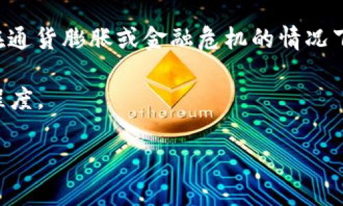 jiaoti比特币在区块链上的中心地位与未来发展/jiaoti
比特币, 区块链, 数字货币, 加密货币/guanjianci

比特币的起源与发展
比特币（Bitcoin）是由一名使用化名“中本聪”（Satoshi Nakamoto）的人在2009年发布的一种数字货币。它背后的技术是“区块链”，这是一种能够记录交易信息的去中心化数据库。比特币的引入不仅仅是为了提供一种新颖的支付方式，更重要的是它引发了一场关于金融自由和透明的革命。

随着时间的推移，比特币逐渐获得了公众的认可。由于其去中心化的特性，比特币的交易不依赖于任何中央银行或金融机构，这使得用户能够在没有中介的情况下进行价值交换。同时，比特币的供应是有限的，最终将总共产生2100万枚，这一特性进一步增强了其作为数字金的声音。

区块链的技术基础
区块链技术是比特币的核心。它是一种去中心化的分布式账本技术，所有交易记录都被存储在网络中的每个节点上。这种技术确保了数据的透明性和不可篡改性，因为每个节点都有一份完整的账本，任何篡改的尝试都会被全网识别并拒绝。

区块链的工作原理是通过“块”的形式将交易记录存储在链中，每个块中包含一定数量的交易数据，并通过加密技术连接到前一个块。这种结构不仅提高了数据的安全性，还使得交易可以在没有第三方的情况下进行，降低了成本。

比特币的市值与影响力
比特币是当前市值最高的数字货币，占据了整个加密货币市场的大部分份额。近年来，随着越来越多的机构投资者和零售投资者进入市场，比特币的市值不断攀升，已达到数千亿美元。

这种市场地位不仅使比特币成为一种流行的投资工具，也让它成为了全球经济变革的象征。许多国家开始考虑如何监管比特币和其他数字货币，争论的焦点涉及如何在促进创新与保护金融安全之间找到平衡。

比特币的去中心化与金融自由
比特币最重要的特性之一就是去中心化。传统金融体系受到中央银行和政府的控制，而比特币则是个人对自己财富的控制。这种去中心化的特性，使得人们可以自由地进行价值的转移，而不必担心外部干预或高额收费。

许多人认为，比特币的普及将使得金融系统变得更加公平。尤其是在某些国家，传统银行体系的很大一部分人无法接触到基本金融服务，而比特币的存在使得他们可以通过手机等简单的工具就参与到全球经济中。

比特币的未来发展方向
随着技术的进步和社会对数字货币的认可，比特币的未来充满了可能性。许多专家认为，比特币有潜力成为数字黄金，主要用于价值储存而不是日常交易。

此外，随着Layer 2解决方案（如闪电网络）和其他区块链技术的发展，比特币交易的速度和效率将会大大提升，使得其在实际使用中的适用性大大增强。

可能相关的问题

1. 比特币的价值如何波动？
比特币的价格波动主要受到供需关系和市场情绪的影响。由于比特币的总量有限（2100万枚），当需求增加时，其价格就会相应上涨。此外，市场情绪（例如投资者的恐慌或乐观情绪）也会影响价格波动。

在某些时间段内，市场可能会由于经济因素、政策变化或大的企业投资等事件导致价格大幅波动。例如，流行的媒体报道、政策的禁令或采用趋势都可以迅速影响投资者情绪，从而直接影响比特币的价值。

从长远看来，尽管比特币的价值波动仍然很大，但许多分析人士认为，比特币作为数字货币的稀缺性和功能性将会在未来给其带来更大的价值增长空间。

2. 比特币与其他加密货币的比较
比特币与其他加密货币的主要区别在于其市场地位、技术基础和使用场景。比特币是第一个成功的加密货币，并且在金融市场上占据了主导地位；而其他加密货币（如以太坊、瑞波币等）则各自有不同的功能和目标。

以太坊，例如，不仅仅是一个数字货币，还是一个支持智能合约的大型平台，能够支持分布式应用的构建。这使得以太坊在某些场景下比比特币更具优势。然而，比特币仍以其天然的稀缺性和抗审查能力保持着高市值。

除了功能上的区别外，它们的社区、开发者支持和采用率也都存在差异。比特币的使用者更趋向于将其视作一种价值储存工具，而其他加密货币则可能在交易功能、智能合约应用等方面更加活跃。

3. 比特币如何进行投资？
投资比特币的方式有很多，常见的包括通过交易所购买、参与矿池或者使用数字货币钱包进行直接交易。投资者需要根据自己的风险承受能力和投资经验选择合适的方式。

对于新手来说，通过一些知名的交易所（如Coinbase、Binance等）进行比特币的购买是比较简单和直接的方式。在注册账户并完成身份验证后，用户可以使用银行账户或信用卡买入比特币。

另一方面，矿工通过复杂的计算和验证交易来获取新的比特币。虽然初始投资（计算机设备和电力）较高，但这也是获取比特币的另一种有效方式。矿池则是将多个小型矿工的计算能力结合起来，提高了成功挖矿的几率。

4. 如何安全存储比特币？
比特币的安全存储至关重要，因为一旦丢失或被盗，通常是无法追回的。用户可以选择多种存储方案，包括热钱包（在线钱包）和冷钱包（离线存储）。热钱包方便使用，但相对不够安全，适合日常小额交易；而冷钱包则包括硬件钱包和纸钱包，更安全但使用上不够便捷。

确保每一个投资者都要定期备份自己的钱包信息，并且在创建和管理账户时选择强密码。同时，可以使用两步验证等附加安全措施来提高账户安全。

5. 法律和监管如何影响比特币市场？
比特币和其他加密货币的法律地位因国家和地区而异。某些国家已经开始实施监管措施，甚至对交易进行限制。例如，中国政府曾多次对加密货币交易和ICO进行打击，而美国则正在逐步推出更加明确的监管框架。

法律和监管的变化直接影响着比特币的市场表现。例如，积极的监管政策往往会带来投资者的信心，推动价格上涨；而严厉的政策则可能导致市场恐慌，价格下跌。

总体来看，随着全球范围内对加密货币监管的逐步完善，市场的健康和透明度将会提高，这对比特币的发展是一个长期利好的因素。

6. 基于比特币的未来趋势
随着技术的进步和社会对比特币及区块链理解的加深，未来比特币将有几个重要的发展趋势。首先是技术的不断创新，例如第二层解决方案的改进（如闪电网络），将改善比特币的交易速度和可扩展性。

其次，比特币可能会逐渐转变为一种主流的价值储存工具，逐步被全球范围内的企业和个人所接受，有望成为“数字黄金”。特别是在通货膨胀或金融危机的情况下，比特币作为对冲措施的需求将进一步增加。

此外，随着环保意识的增强，比特币挖矿的能耗问题也逐渐受到重视。未来，解决这一问题的可持续挖矿方案会变得类似其受欢迎程度。

总之，比特币作为一种创新的数字货币，其发展前景广阔，值得投资者和普通用户持续关注。