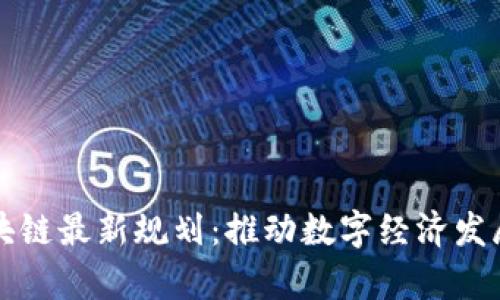 淮南区块链最新规划：推动数字经济发展新篇章