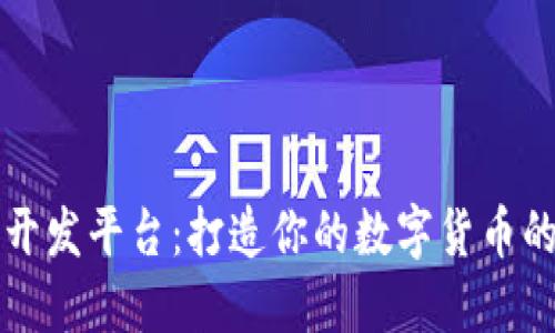 区块链币开发平台：打造你的数字货币的最佳选择