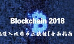 如何方便地进入比特币区块链？全面指南与最佳