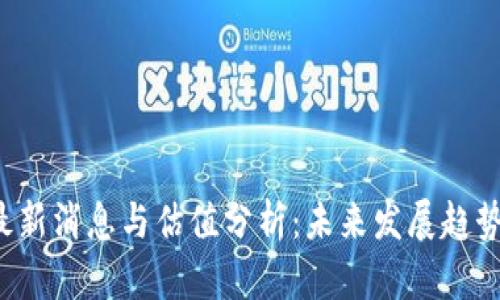 IBC区块链最新消息与估值分析：未来发展趋势与投资机会