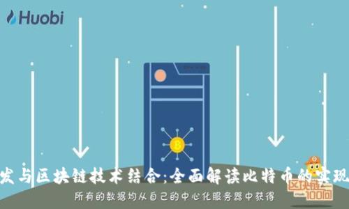 PHP开发与区块链技术结合：全面解读比特币的实现与应用