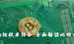 PHP开发与区块链技术结合：全面解读比特币的实