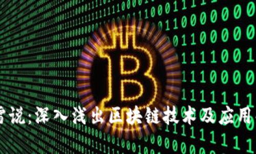 币雷说：深入浅出区块链技术及应用解析