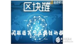 最新新闻联播关于区块链的报道解析