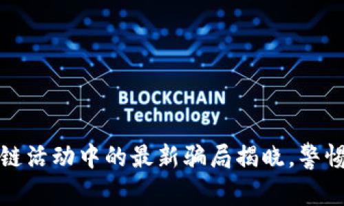 太原区块链活动中的最新骗局揭晓，警惕投资陷阱