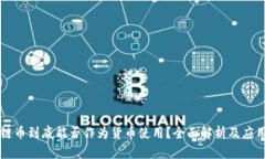 区块链币到底能否作为货币使用？全面解析及应