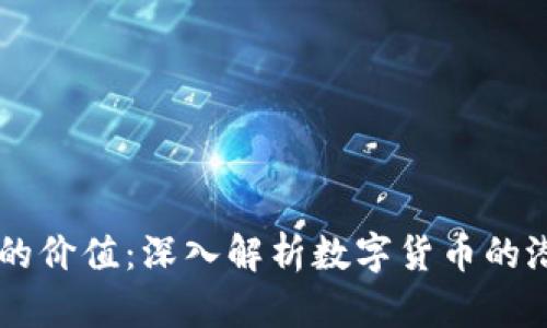 区块链币的价值：深入解析数字货币的潜力与应用