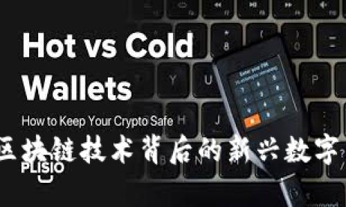 太稀币：区块链技术背后的新兴数字货币解析
