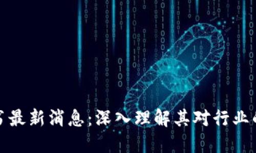 众安区块链白皮书最新消息：深入理解其对行业的影响与未来趋势