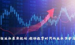 区块链版权最新规划：推动数字时代的版权保护