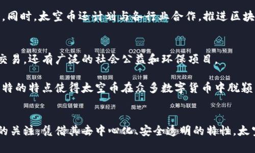 biao ti/biao ti太空币区块链：探索未来数字经济的无限潜力/biao ti

太空币, 区块链, 数字货币, 未来经济/guanjianci

引言：何为太空币区块链
太空币区块链（Space Coin Blockchain）是一个新兴的区块链项目，旨在为用户提供一个创新、透明和安全的数字交易平台。随着区块链技术的不断演进，越来越多的数字货币开始出现，其中太空币凭借其独特的创新和实用性，在全球范围内获得了广泛关注。

区块链技术以其不可篡改和透明的特性，正在重塑金融、供应链、医疗等诸多行业。而太空币则是这个大背景下的一颗新星。其背后的理念不仅局限于金融交易，还包括激励、社区建设和生态环境保护等多个方面。

太空币的优势
太空币区块链有着多种优势，主要包括以下几个方面：

ul
    listrong去中心化：/strong太空币采用去中心化的架构，通过分布式账本技术，降低了对中心化机构或第三方的依赖，增加了系统的安全性和稳定性。/li
    listrong透明性：/strong所有交易记录都公开在区块链上，用户可以随时查阅，有效提高了信任度，减少了欺诈行为。/li
    listrong安全性：/strong区块链使用加密技术保护数据，任何未授权的更改将会被立即发现，减少了数据泄露和篡改的风险。/li
    listrong全球性：/strong太空币的全球应用范围使得任何地方的用户都可以参与其中，降低了地理障碍，提高了可及性。/li
/ul

太空币如何运作？
太空币的运作机制主要依托于区块链技术，这是一个自我维护和验证的系统。每一笔交易都需要经过网络中的多个节点验证，确认信息的准确性后才会被记录在区块链上。

具体来说，太空币的主要技术架构包括以下几个部分：

ul
    listrong节点网络：/strong太空币由数以千计的节点组成，每个节点都可以参与交易的验证和记录，确保系统的去中心化特性。/li
    listrong共识机制：/strong太空币采用先进的共识机制，如权益证明（PoS），以确保网络的安全和可靠。/li
    listrong智能合约：/strong太空币支持智能合约功能，允许用户自动执行合约条件，提升交易效率。/li
/ul

太空币的应用场景
太空币的潜在应用场景极其广泛，从金融到社交再到供应链管理等多个领域都有应用可能性：

ul
    listrong金融交易：/strong太空币可以作为一种交易工具，用户可以用它进行跨境支付、投资和储蓄等。同时，由于其透明和安全的特性，可以有效减少金融欺诈。/li
    listrong社会公益：/strong太空币项目也致力于推动社会福利，通过区块链技术追踪公益项目的资金使用情况，确保每一笔资金都用在真正需要的地方。/li
    listrong环境保护：/strong太空币还计划与环保组织合作，利用区块链技术追踪碳排放，提高企业的环保意识，推动可持续发展。/li
    listrong数据管理：/strong在医疗和供应链领域，太空币可以通过智能合约确保数据的真实和有效，提高信息的流通效率。/li
/ul

分析太空币的市场前景
随着区块链技术的普及和应用，太空币的市场前景被广泛看好。越来越多的投资者和企业意识到区块链技术带来的变革，全球范围内的投资和合作机会也日益增多。

根据市场调研数据，随着数字货币的接受度提高，太空币的用户基数将持续增长。同时，它的多样化应用也为项目的长期发展提供了保障。所有这些因素共同构建了一个良好的市场环境，使得太空币在未来的数字经济中占据重要位置。

常见问题解答

1. 太空币的安全性如何保证？
太空币的安全性主要依赖于区块链技术的加密特性和去中心化网络结构。每笔交易都经过多个节点的验证，减少了欺诈和数据泄露的风险。同时，用户的私钥由其自行管理，不会存储在中心化平台上，这种机制进一步提升了安全性。

另外，太空币团队也针对可能的安全威胁定期进行安全审计，确保系统的安全性得到维护。此外，用户在使用时也应该提高警惕，避免点击不明链接或提供个人信息。

2. 如何购买太空币？
购买太空币的方式相对简单，用户可以通过主流的加密货币交易所进行交易。首先，用户需要在交易所注册账户并完成身份验证，然后可以通过法币或其他数字货币来购买太空币。

购买完成后，建议用户将太空币转入自己的数字钱包中，以保证资产的安全。选择合适的交易所和钱包是成功购买太空币的重要前提。

3. 太空币有什么投资风险？
如同其他数字货币，投资太空币也存在一定的风险。这些风险包括市场波动、技术风险和监管风险。市场波动性使得短期内价格可能出现大幅度波动，投资者需要对此有清晰的认识。

技术风险方面，虽然区块链技术本身相对安全，但仍可能面临黑客攻击、软件漏洞等问题。因此，用户需要关注太空币的技术动态，及时更新自己的操作系统和软件。

最后，监管风险也是不可忽视的一部分，随着全球各国对数字货币的监管政策不断趋严，太空币的合法性和操作方式也可能受到影响。

4. 太空币的社区如何发展？
太空币的社区发展主要通过用户参与和生态建设来实现。太空币团队鼓励用户参与项目开发、讨论和推广，通过奖励机制激发用户的积极性。

除了传统的线上社区，太空币也积极参与线下活动，通过举办讲座、研讨会等形式，促进用户之间的交流与合作。这种多元化的发展模式为太空币的社区建设注入了活力，也为项目的长期发展提供了基础。

5. 太空币未来的发展方向是什么？
太空币未来的发展方向将集中在技术创新和用户体验两个方面。技术创新将涉及升级区块链架构，增强系统的安全性和效率，提升交易的速度与成本。

而在用户体验方面，太空币将致力于简化用户操作流程，通过用户界面和提高系统的稳定性，吸引更多的用户加入。同时，太空币还计划与各行业合作，推进区块链应用的多样化，以满足不同用户的需求。

6. 太空币与其他数字货币的区别是什么？
太空币与其他数字货币的主要区别在于其应用场景和技术优势。相比于传统的数字货币，太空币不仅专注于金融交易，还有广泛的社会公益和环保项目。

此外，太空币的技术架构采用了最新的共识机制和安全协议，使其在性能和安全性上领先于一些传统项目。这些独特的特点使得太空币在众多数字货币中脱颖而出，形成了自身的竞争优势。

总结
在数字经济快速发展的背景下，太空币区块链作为一个具有创新性和前瞻性的项目，正在不断吸引用户和投资者的关注。凭借其去中心化、安全透明的特性，太空币展现出了巨大的市场潜力。在未来，我们期待太空币能够在多个领域发挥更大的作用，推动社会的进步与发展。