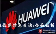 横琴区块链最新信息查询：全面剖析与发展趋势