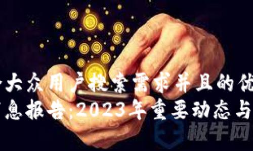 思考一个符合大众用户搜索需求并且的优质
区块链最新消息报告：2023年重要动态与未来趋势解析