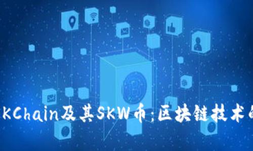 深入解析SKChain及其SKW币：区块链技术的未来前景
