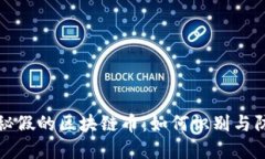 揭秘假的区块链币：如何识别与防范