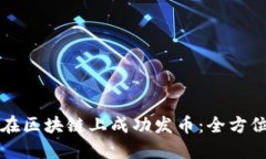 如何在区块链上成功发币：全方位指南