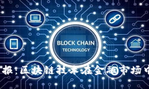 2023年最新证券日报：区块链技术在金融市场中的应用与发展趋势