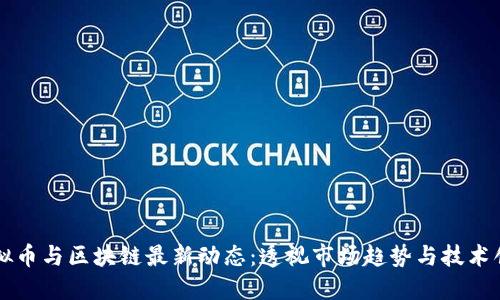 虚拟币与区块链最新动态：透视市场趋势与技术创新