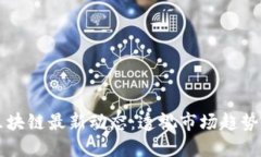 虚拟币与区块链最新动态：透视市场趋势与技术