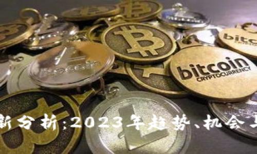 区块链华仔最新分析：2023年趋势、机会与挑战全面解读