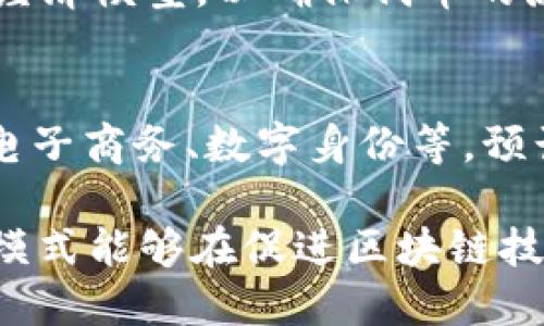 深入浅出区块链双币模式：原理、应用与前景分析/

区块链, 双币模式, 数字货币, 去中心化, 加密技术/guanjianci

随着区块链技术的不断演进与数字货币的快速普及，双币模式逐渐成为一种重要的区块链架构设计。相比于传统的单币模式，双币模式通过引入两种不同类型的数字资产，为区块链生态带来了更强的灵活性和可拓展性。本文将深入探讨区块链双币模式的原理、应用场景、未来前景等方面，同时回答一些相关热点问题。

一、区块链双币模式的定义与原理

区块链双币模式是指在一个区块链系统中，引入两种不同的数字货币（或代币）以分别承担不同的功能。这两种货币通常被称为“基础币”和“应用币”。基础币负责网络的安全和流通，而应用币则用于特定应用或者平台内的交易。

基础币通常采用工作量证明（PoW）或权益证明（PoS）等共识机制进行挖矿，确保网络的稳定性和安全性。另一方面，应用币则通过智能合约进行发行，通常在某个特定的生态系统内流通，其价值更依赖于应用场景和用户需求。

双币模式的优势在于能够降低交易成本，提高交易效率，同时给应用开发者提供更多的灵活性。例如，在去中心化金融（DeFi）应用中，基础币可以用于抵押，应用币则可以用于平台内的交易和支付。

二、双币模式的应用场景

双币模式具有广泛的应用场景，以下是一些主要的例子：

1. **去中心化金融（DeFi）**：在DeFi平台中，用户可以用基础币进行抵押，以获取应用币进行交易。这种模式不仅提高了流动性，还为用户提供了更多的金融服务选择。

2. **游戏与NFT**：在区块链游戏中，通常会有基础币作为游戏的主要货币，而应用币则用于购买游戏内物品或者NFT（非同质化代币）。这种设计能够吸引更多的玩家参与，同时确保虚拟经济的健康发展。

3. **社交平台**：一些基于区块链的社交平台采用双币模式，通过基础币奖励内容创作者，而应用币则用于平台内的打赏或购买专属服务，形成良性循环。

4. **供应链管理**：在供应链管理的区块链系统中，基础币可以用于记录交易和产品信息，而应用币则用于各种商业交易，提升供应链的透明度和效率。

三、双币模式的优势

1. **灵活性**：双币模式能够根据市场需求快速调整代币的功能与流通，适应迅速变化的市场环境。

2. **风险分散**：基础币和应用币的价值来源不同，使得系统在遇到市场波动时，能够有效分散风险。

3. **用户激励**：通过基础币与应用币的双重激励机制，鼓励用户积极参与平台活动，增强用户粘性。

4. **经济模型的多样性**：双币模式为开发者提供了更多的经济模型设计选择，可以根据不同的市场需求进行定制，从而创造出更具吸引力的产品。

四、双币模式面临的挑战

尽管双币模式具有许多优势，但仍然面临一些挑战：

1. **复杂性**：双币模式的设计与实现相对复杂，可能会导致困难，从而影响他们的参与意愿。

2. **监管风险**：随着各国政府对数字货币监管的逐步加强，双币模式可能会面临更多的法律与合规挑战。

3. **安全性**：在双币模式中，如何确保两种代币系统的安全性，避免被攻击或操控，是一个不容忽视的问题。

4. **市场接受度**：用户对双币模式的接受程度直接影响其成功与否，因此推广过程中的教育和引导十分重要。

五、区块链双币模式的未来前景

展望未来，区块链双币模式的发展前景广阔。随着区块链技术的不断创新和完善，双币模式将会愈加成熟，应用领域也将不断扩展。

1. **技术进步**：随着Layer 2解决方案和跨链技术的不断发展，双币模式有望实现更高的交易速度和更低的费用，进一步提升用户体验。

2. **市场成熟度**：随着更多企业和机构的参与，市场对双币模式的认知将逐步深化，应用场景将更加丰富多彩。

3. **生态系统构建**：双币模式将促进去中心化应用（DApp）的蓬勃发展，助力构建更加健康、去中心化的数字经济生态系统。

六、可能相关问题

1. 如何评估双币模式的优势与劣势？
评估双币模式的优势与劣势可从多个维度进行。首先，从灵活性角度看，双币模式通过引入两种数字资产，可以更好地适应市场需求。而在风险管理方面，由于基础币和应用币的价值来源不同，能够有效分散系统风险。然而，复杂性与安全性也是评价双币模式不可忽视的劣势。

2. 双币模式的基础币和应用币有什么区别？
基础币与应用币有明显区别。基础币一般是系统的通用货币，主要用于网络交易、挖矿和生态系统的流通，而应用币则是特定项目或平台内的代币，主要用于支付、购买服务或产品。基础币更多地涉及网络安全和稳定性，而应用币则与具体应用场景密切相关。

3. 双币模式在DeFi领域有什么应用案例？
在DeFi领域，常见的双币模式应用案例包括MakerDAO的DAI和ETH，Uniswap的UNI和ETH等。以MakerDAO为例，用户可以用ETH进行抵押，生成DAI作为应用币进行交易和支付。这种模式不仅增强了金融服务的灵活性，同时也提供了更高的交易效率。

4. 双币模式如何应对监管挑战？
双币模式应对监管挑战的方式主要包括：首先，确保透明的代币发行机制，增强合规性；其次，积极与监管机构合作，参与行业规范的制定；最后，构建消费者保护机制，以提升用户信任。这些措施能够帮助双币模式在法律框架内健康发展。

5. 如何设计一个成功的双币模式？
设计一个成功的双币模式需考虑多个因素：首先，清晰定义基础币和应用币的功能与价值来源；其次，构建安全、可靠的共识机制；然后，设计合理的经济模型，以确保代币的流通性；最后，做好市场营销与用户教育，以提升用户体验和参与度。

6. 双币模式的未来趋势是什么？
未来，双币模式将与DeFi、NFT、稳定币等新兴技术更加紧密结合。随着区块链技术的不断进步，双币模式将在更广泛的领域内应用，包括社交媒体、电子商务、数字身份等。预计双币模式的发展将推动整个区块链生态的繁荣，使其发展方向更加多样化。

总结来说，区块链双币模式为数字货币的应用带来了新的机遇与挑战。通过深入理解其原理与应用场景，结合未来的发展趋势，我们可以期待双币模式能够在促进区块链技术与市场融合方面发挥更加重要的作用。