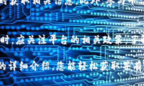 baioti如何获取区块链头条最新邀请码：全面指南/baioti
区块链头条, 邀请码, 最新动态, 区块链新闻/guanjianci

在当今快速发展的数字时代，区块链技术不仅在金融领域中展现出巨大价值，也为诸多行业带来了革新。为此，许多区块链相关的平台应运而生，其中之一就是区块链头条。作为一个专注于区块链新闻和信息的平台，区块链头条吸引了大量用户的关注，并积极推广其应用。对于希望加入这个平台的用户而言，获取最新的邀请码无疑是一个重要的步骤。本文将为您详细介绍如何获取区块链头条最新邀请码，并解答相关问题。

区块链头条是什么？
区块链头条是一个致力于向用户提供区块链行业最新动态、市场分析、技术文章以及各类资源整合的信息平台。它不仅提供最新的区块链新闻，还包括相关的行业分析、项目介绍、交易建议等内容。其用户群体涵盖了区块链从业者、投资者、技术研究者等多个方面，可以说是为广大用户提供了一个了解和学习区块链的良好渠道。

与此同时，区块链头条给用户提供了一种互动的机会，用户可以在平台上分享自己的观点，参与讨论，提高自身的知识水平和行业敏感度。此外，区块链头条还提供了一些激励措施，如通过邀请码注册后，用户可以获得一些平台内的福利或者积分，这样的机制也吸引了更多的用户参与。

如何获取区块链头条最新邀请码？
获取区块链头条最新邀请码的方法有多种，以下是一系列常用的步骤和途径：

1. **官方网站查询**：区块链头条的官方网站通常会在其首页或注册页面上提供邀请码的获取途径。一些平台会定期更新邀请码，可以通过关注官方公告来获取最新信息。

2. **社交媒体关注**：许多区块链项目都会在社交媒体平台上分享相关信息，包括邀请码。用户可以关注区块链头条的官方微信公众号、微博、Telegram等社群，及时获取最新的邀请码，及相关活动信息。

3. **参与社区互动**：加入区块链头条的用户群体，参与各类讨论与活动，不仅可以获取邀请码，还能收到来自其他用户的分享。社群中的老用户往往会乐意分享他们的邀请码，帮助新用户加入平台。

4. **技术论坛和讨论组**：许多和区块链相关的论坛或技术讨论组中，用户也会分享邀请码。通过互联网搜索引擎查找相关的社区或论坛，参与讨论可增加获取邀请码的机会。

5. **活动推广**：区块链头条时常举办一些活动，用户可以通过参与这些活动赢得邀请码。例如，邀请朋友注册、参与问答活动等，都是获取邀请码的有效途径。

区块链头条邀请码有什么用？
邀请码的主要作用在于促进用户注册和使用平台。对于新用户来说，使用邀请码注册通常可以享受到以下几种优惠：

1. **注册奖励**：许多平台会为了鼓励用户注册而设置初期奖励。使用邀请码后，新用户往往能够获得一定的积分或者奖励金，这些积分可以在平台内用于兑换特定的服务或产品。

2. **折扣优惠**：在一些活动中，邀请码可以帮助用户获得折扣。例如，一些区块链头条的特定课程或资料，使用邀请码后可能会有价格优惠。

3. **社区权限**：在某些情况下，邀请码的持有者可能会拥有更高的访问权限，如参加专属讨论、获取独家信息等，这将极大地提升用户的参与感与归属感。

区块链头条的功能与特色
区块链头条不仅是一款信息平台，还通过多种功能为用户提供了便利：

1. **新闻推送**：用户可以实时获取区块链行业的最新动态与新闻，在一个信息高度集中的地方，及时掌握市场动态。

2. **分类汇总**：平台将信息进行分类，用户可根据自己的需求选择感兴趣的领域，轻松找到所需的信息。这种精准的信息获取功能使用户阅读更加高效。

3. **用户交流**：区块链头条提供了一个互动平台，用户可以在其中评论、讨论、共享观点。这样的社区氛围为用户提供了一个交流学习的空间。

4. **资源整合**：平台汇集了大量区块链项目、报告、白皮书等，对用户的学习和了解有极大的帮助。

如何有效使用区块链头条？
为了最大化地利用区块链头条平台，用户可以采取以下策略：

1. **设定目标**：首先设置明确的阅读和学习目标。是否想要关注某个特定项目，还是希望了解更宽泛的区块链动态。这将决定你使用区块链头条的方向。

2. **定期浏览**：养成每日浏览的习惯。区块链市场变化极快，定期查看信息可帮助用户保持对市场的敏感。

3. **参与互动**：积极参与评论、投票、分享等互动，能够丰富你的信息获取方式，也能结识行业内的其他专业人士。

区块链头条的未来发展趋势
很多人对区块链头条的未来发展持有期望。首先，随着区块链行业的不断发展，相关信息需求也会随之增加。区块链头条可能会逐步扩展包括更多的行业应用、技术分享和用户互动。

其次，区块链头条可能会与其他数字资产及金融平台进行联动，提供更加全面的服务，使用户在获取信息的同时，也能方便地参与区块链相关的交易、投资等活动。

最后，基于大数据与人工智能的发展，区块链头条或许会通过精准的信息推荐算法，为用户提供个性化的新闻推送和学习内容，从而提升用户的使用体验。

相关问题的讨论

1. 区块链头条邀请码的有效期是多久？
区块链头条邀请码的有效期常常会因不同的促销活动而有所变化。一般来说，邀请码的有效期可能在发出后的30天到90天之间。值得注意的是，在一些情况下，邀请码可能不再有效，不少用户因此在尝试注册时遇到问题。为了确保获取到最新的、有效的邀请码，用户在使用时要参考平台的相关公告，或者询问邀请码的来源提供者。

2. 如果使用的邀请码无法正常注册怎么办？
如果您在使用邀请码时遇到问题，这里有几个可能的解决方案。首先，确认输入的邀请码是否正确，有时一个小的拼写错误可能导致无法注册。其次，您可以尝试再获取一个新的邀请码，通常通过社交媒体或论坛很容易就能找到其他用户分享的邀请码。如果还是无法解决，建议联系区块链头条的客服，提供您遇到的问题及相关信息，获取更多的帮助。

3. 邀请码对用户活动参与有影响吗？
区块链头条的邀请码不仅仅是注册的工具，它可能和用户在平台内的行为关联，例如参加活动的资格、享受的福利等。部分平台甚至会依据邀请码的来源对用户参与活动的方式进行不同的限制，因此，拥有一个有效、优质的邀请码可能会让用户在参与各类活动中更具优势。

4. 区块链头条的注册流程是怎样的？
注册区块链头条的流程相对简便，首先，用户只需访问官方网站或下载移动应用，然后提供基本的个人信息，包括但不限于手机号码、电子邮件地址等。在输入邀请码的环节，用户需确保已准备好有效的邀请码。确认信息后，用户需要同意相关的用户协议，最终完成注册。在确认邮件或短信后，填写所需的信息即可成功注册为区块链头条的用户。

5. 区块链头条会定期推出新的邀请码吗？
区块链头条通常会根据市场需求及用户反馈等因素，可能会定期推出新的邀请码，特别是在推广活动或产品更新时。为了获得最新的邀请码，用户可以通过关注官方渠道，如公众号、社群公告等，及时获取相关信息。此外，参与平台举办的各类活动，也能是获得新邀请码的途径。

6. 使用邀请码注册的用户有什么特别的权益吗？
使用邀请码不仅是为了注册，更可能是享受一些特殊的权益。例如，有些平台会为邀请码用户提供特定数量的积分、折扣或VIP服务，这些都在一定程度上激励用户使用邀请码进行注册。用户在注册时，应关注平台的相关政策，了解使用邀请码后的具体利益，力求实现最大限度的利益。

总体而言，区块链头条为公众提供了一个了解和参与区块链行业的重要平台。通过这一平台获取最新的行业信息、参与社区互动以及利用邀请码注册的方式都在提升用户体验。希望通过本篇文章的详细介绍，您能轻松获取并有效利用区块链头条的邀请码，成为这个有趣而充满探索的领域一部分。