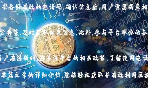 baioti如何获取区块链头条最新邀请码：全面指南/baioti
区块链头条, 邀请码, 最新动态, 区块链新闻/guanjianci

在当今快速发展的数字时代，区块链技术不仅在金融领域中展现出巨大价值，也为诸多行业带来了革新。为此，许多区块链相关的平台应运而生，其中之一就是区块链头条。作为一个专注于区块链新闻和信息的平台，区块链头条吸引了大量用户的关注，并积极推广其应用。对于希望加入这个平台的用户而言，获取最新的邀请码无疑是一个重要的步骤。本文将为您详细介绍如何获取区块链头条最新邀请码，并解答相关问题。

区块链头条是什么？
区块链头条是一个致力于向用户提供区块链行业最新动态、市场分析、技术文章以及各类资源整合的信息平台。它不仅提供最新的区块链新闻，还包括相关的行业分析、项目介绍、交易建议等内容。其用户群体涵盖了区块链从业者、投资者、技术研究者等多个方面，可以说是为广大用户提供了一个了解和学习区块链的良好渠道。

与此同时，区块链头条给用户提供了一种互动的机会，用户可以在平台上分享自己的观点，参与讨论，提高自身的知识水平和行业敏感度。此外，区块链头条还提供了一些激励措施，如通过邀请码注册后，用户可以获得一些平台内的福利或者积分，这样的机制也吸引了更多的用户参与。

如何获取区块链头条最新邀请码？
获取区块链头条最新邀请码的方法有多种，以下是一系列常用的步骤和途径：

1. **官方网站查询**：区块链头条的官方网站通常会在其首页或注册页面上提供邀请码的获取途径。一些平台会定期更新邀请码，可以通过关注官方公告来获取最新信息。

2. **社交媒体关注**：许多区块链项目都会在社交媒体平台上分享相关信息，包括邀请码。用户可以关注区块链头条的官方微信公众号、微博、Telegram等社群，及时获取最新的邀请码，及相关活动信息。

3. **参与社区互动**：加入区块链头条的用户群体，参与各类讨论与活动，不仅可以获取邀请码，还能收到来自其他用户的分享。社群中的老用户往往会乐意分享他们的邀请码，帮助新用户加入平台。

4. **技术论坛和讨论组**：许多和区块链相关的论坛或技术讨论组中，用户也会分享邀请码。通过互联网搜索引擎查找相关的社区或论坛，参与讨论可增加获取邀请码的机会。

5. **活动推广**：区块链头条时常举办一些活动，用户可以通过参与这些活动赢得邀请码。例如，邀请朋友注册、参与问答活动等，都是获取邀请码的有效途径。

区块链头条邀请码有什么用？
邀请码的主要作用在于促进用户注册和使用平台。对于新用户来说，使用邀请码注册通常可以享受到以下几种优惠：

1. **注册奖励**：许多平台会为了鼓励用户注册而设置初期奖励。使用邀请码后，新用户往往能够获得一定的积分或者奖励金，这些积分可以在平台内用于兑换特定的服务或产品。

2. **折扣优惠**：在一些活动中，邀请码可以帮助用户获得折扣。例如，一些区块链头条的特定课程或资料，使用邀请码后可能会有价格优惠。

3. **社区权限**：在某些情况下，邀请码的持有者可能会拥有更高的访问权限，如参加专属讨论、获取独家信息等，这将极大地提升用户的参与感与归属感。

区块链头条的功能与特色
区块链头条不仅是一款信息平台，还通过多种功能为用户提供了便利：

1. **新闻推送**：用户可以实时获取区块链行业的最新动态与新闻，在一个信息高度集中的地方，及时掌握市场动态。

2. **分类汇总**：平台将信息进行分类，用户可根据自己的需求选择感兴趣的领域，轻松找到所需的信息。这种精准的信息获取功能使用户阅读更加高效。

3. **用户交流**：区块链头条提供了一个互动平台，用户可以在其中评论、讨论、共享观点。这样的社区氛围为用户提供了一个交流学习的空间。

4. **资源整合**：平台汇集了大量区块链项目、报告、白皮书等，对用户的学习和了解有极大的帮助。

如何有效使用区块链头条？
为了最大化地利用区块链头条平台，用户可以采取以下策略：

1. **设定目标**：首先设置明确的阅读和学习目标。是否想要关注某个特定项目，还是希望了解更宽泛的区块链动态。这将决定你使用区块链头条的方向。

2. **定期浏览**：养成每日浏览的习惯。区块链市场变化极快，定期查看信息可帮助用户保持对市场的敏感。

3. **参与互动**：积极参与评论、投票、分享等互动，能够丰富你的信息获取方式，也能结识行业内的其他专业人士。

区块链头条的未来发展趋势
很多人对区块链头条的未来发展持有期望。首先，随着区块链行业的不断发展，相关信息需求也会随之增加。区块链头条可能会逐步扩展包括更多的行业应用、技术分享和用户互动。

其次，区块链头条可能会与其他数字资产及金融平台进行联动，提供更加全面的服务，使用户在获取信息的同时，也能方便地参与区块链相关的交易、投资等活动。

最后，基于大数据与人工智能的发展，区块链头条或许会通过精准的信息推荐算法，为用户提供个性化的新闻推送和学习内容，从而提升用户的使用体验。

相关问题的讨论

1. 区块链头条邀请码的有效期是多久？
区块链头条邀请码的有效期常常会因不同的促销活动而有所变化。一般来说，邀请码的有效期可能在发出后的30天到90天之间。值得注意的是，在一些情况下，邀请码可能不再有效，不少用户因此在尝试注册时遇到问题。为了确保获取到最新的、有效的邀请码，用户在使用时要参考平台的相关公告，或者询问邀请码的来源提供者。

2. 如果使用的邀请码无法正常注册怎么办？
如果您在使用邀请码时遇到问题，这里有几个可能的解决方案。首先，确认输入的邀请码是否正确，有时一个小的拼写错误可能导致无法注册。其次，您可以尝试再获取一个新的邀请码，通常通过社交媒体或论坛很容易就能找到其他用户分享的邀请码。如果还是无法解决，建议联系区块链头条的客服，提供您遇到的问题及相关信息，获取更多的帮助。

3. 邀请码对用户活动参与有影响吗？
区块链头条的邀请码不仅仅是注册的工具，它可能和用户在平台内的行为关联，例如参加活动的资格、享受的福利等。部分平台甚至会依据邀请码的来源对用户参与活动的方式进行不同的限制，因此，拥有一个有效、优质的邀请码可能会让用户在参与各类活动中更具优势。

4. 区块链头条的注册流程是怎样的？
注册区块链头条的流程相对简便，首先，用户只需访问官方网站或下载移动应用，然后提供基本的个人信息，包括但不限于手机号码、电子邮件地址等。在输入邀请码的环节，用户需确保已准备好有效的邀请码。确认信息后，用户需要同意相关的用户协议，最终完成注册。在确认邮件或短信后，填写所需的信息即可成功注册为区块链头条的用户。

5. 区块链头条会定期推出新的邀请码吗？
区块链头条通常会根据市场需求及用户反馈等因素，可能会定期推出新的邀请码，特别是在推广活动或产品更新时。为了获得最新的邀请码，用户可以通过关注官方渠道，如公众号、社群公告等，及时获取相关信息。此外，参与平台举办的各类活动，也能是获得新邀请码的途径。

6. 使用邀请码注册的用户有什么特别的权益吗？
使用邀请码不仅是为了注册，更可能是享受一些特殊的权益。例如，有些平台会为邀请码用户提供特定数量的积分、折扣或VIP服务，这些都在一定程度上激励用户使用邀请码进行注册。用户在注册时，应关注平台的相关政策，了解使用邀请码后的具体利益，力求实现最大限度的利益。

总体而言，区块链头条为公众提供了一个了解和参与区块链行业的重要平台。通过这一平台获取最新的行业信息、参与社区互动以及利用邀请码注册的方式都在提升用户体验。希望通过本篇文章的详细介绍，您能轻松获取并有效利用区块链头条的邀请码，成为这个有趣而充满探索的领域一部分。