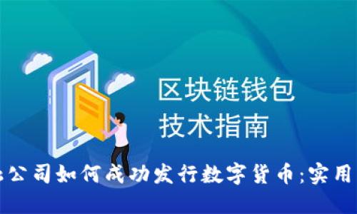 区块链金融公司如何成功发行数字货币：实用指南与策略
