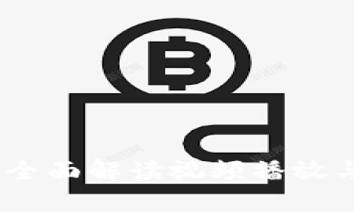 区块链最新节目表：全面解读视频播放与区块链技术的结合