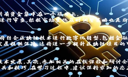   应对虚拟币骗局：区块链投资者的保护指南 / 
 guanjianci 虚拟币, 区块链, 骗局, 投资保护 /guanjianci 

一、虚拟币骗局的现状
随着区块链技术的迅猛发展，虚拟币市场不断扩张，吸引了大量投资者。然而，这一市场的蓬勃发展也伴随着虚拟币骗局的频繁出现。各种形式的诈骗手法使无数投资者损失惨重，包括假冒ICO（首次代币发行）、庞氏骗局、虚假的交易平台和投资顾问等。
据统计，近年来因虚拟币骗局而造成的经济损失正逐年上升。这些骗局不仅让投资者失去了资金，还极大地影响了整个区块链行业的声誉。为了更好地保护自己，投资者需要具备一定的识别能力，了解怎样进行合理的投资。

二、识别虚拟币骗局的常见特征
识别虚拟币骗局并不容易，但实践中，有一些常见的特征可以帮助投资者提高警觉性。首先，通常骗局的项目承诺高额回报，超出市场的正常收益水平。其次，正规项目通常会有详细的白皮书及团队信息，而骗局往往缺乏透明度，相关信息稀缺。
此外，一些虚拟币骗局会使用模糊的术语或技术，试图让投资者觉得项目复杂而难以理解，诱使他们相信项目的高科技含量。最后，许多骗局会利用时间压力，催促投资者迅速入金，打消他们的疑虑。这些特征是投资者在投资前必须仔细甄别的。

三、如何避免虚拟币骗局
在投资虚拟币前，充分的调研是十分必要的。投资者应对项目的背景、团队、技术、市场需求和竞争对手等进行深入了解。此外，查阅第三方的评测和信用评估可以帮助识别恶意骗局。
同时，投资者应当保持理性的投资心态，警惕“一夜暴富”的幻想。相对稳妥的投资方式通常是以长线投资为主，而不是短期的投机。与此同时，建议将投资分散，降低风险。“不要把所有的鸡蛋放在同一个篮子里”这句古话，对于虚拟币投资者来说尤其适用。

四、如何安全参与区块链投资
投资区块链项目时，选择正规、信誉良好的交易平台非常重要。投资者应当了解所选平台的政策、费率及法规合规性。此外，使用双重身份认证、强密码等安全措施，保护自己的账户和个人信息也是必不可少的。
投资者还应定期关注市场动态和技术发展。区块链技术日新月异，相关平台和项目的创新层出不穷，密切关注行业动态能够帮助投资者及时调整自己的投资策略。

五、应对虚拟币骗局的措施
一旦发现自己可能陷入虚拟币骗局，第一时间应停止所有财务交易，避免进一步的损失。同时，收集相关证据并保留好交易记录。及时向有关监管部门、警方或消费保护机构投诉举报，可以增加追回资金的可能性。
此外，投资者应通过社交平台和社区，分享自己的经历，这样不仅可以提醒他人防范相似的骗局，还能够促进监管机构的高度重视，增强行业整体的安全性。

六、总结与展望
虚拟币骗局的存在给投资者带来了不小的风险，但通过认真甄别、理性投资和良好的安全意识，完全可以有效降低这些风险。未来，在区块链技术与监管逐渐完善的背景下，行业的整体环境有望变得更加安全可靠。
要想在虚拟币投资中取得成功，保持学习的态度，引导自己的投资决策始终围绕理性和知识是当务之急。投资者需要不断更新自己的知识体系，以应对快速变化的市场。

七、相关问题及解答

1. 如何判断一个虚拟币项目的可信度？
判断一个虚拟币项目的可信度可以从以下几个方面进行考量：
首先，查看项目的白皮书，了解其技术背景，目标市场和商业模式是否合理。其次，审查团队背景，包括创始人和主要开发者的专业经历和过往项目经验。一个高水平的团队是项目成功的重要保障。
其次，了解项目的社区支持，包括社交媒体上的活跃度、论坛讨论情况等。一个良好的社区通常意味着项目有较强的信任基础。此外，注意项目是否注册在正规的交易所，以及是否有相应的市场流动性。

2. 投资虚拟币需要多少知识和背景？
投资虚拟币并不要求投资者具备深厚的技术背景，但一定的金融和区块链知识是必不可少的。理解区块链的基本概念、虚拟币的分类、市场动态等都可以帮助投资者做出更明智的决定。
在此基础上，投资者还应学习技术分析和基本面分析，掌握一些常用的投资策略。此外，心理素质的培养也非常重要，面对波动的市场，保持冷静和理智是成功的关键。

3. 如果遇到虚拟币骗局该怎么办？
如果不幸遇到虚拟币骗局，首先停止所有交易，避免进一步的损失。然后，记录所有相关交易信息和证据，包括通信记录、交易记录等，这些信息有助于后续的投诉和维权。
接下来，应及时向有关部门报案，并尝试联系被诈骗平台的客服，了解是否有可能挽回部分损失。同时，可以在社交媒体上分享自己的经历，以警告其他投资者。

4. 在虚拟币投资中，如何有效管理风险？
有效管理风险的关键在于分散投资、保持冷静和风险评估。通常建议将投资分散到多个项目中，避免将所有资金集中在一个项目上。
此外，设定明确的止损点，可以帮助投资者在市场走势不利时及时止损，防止过大损失。定期对投资组合进行审查，根据市场变化及时调整策略也是非常重要的。

5. 区块链技术的未来发展趋势是什么？
未来，区块链技术将朝着更高的安全性、隐私保护和可扩展性方向发展。随着技术的不断创新，更多行业将结合区块链技术进行数字化转型，包括金融、医疗、物流等。
此外，随着各国政府对区块链技术的关注和支持，相关的法规和标准将逐渐完善，为区块链行业的健康发展提供保障。这将进一步提升区块链项目的可信度和市场参与度。

6. 如何学习区块链投资？
学习区块链投资可以从以下几个方面入手：首先，关注相关的新闻和专业网站，了解最新的市场动态和技术发展。其次，参加相关的在线课程和研讨会，跟随专家的指导深入理解区块链基本理论和投资策略。
此外，建立一个交易模拟账户进行实践也是非常有效的学习方式，通过模拟操作来逐步熟练掌握各种工具和技巧。在学习过程中，建议保持求知的态度，善于总结经验教训，以便不断提升自己的投资能力。