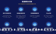 区块链币交易：如何通过投资赚取收益的全攻略