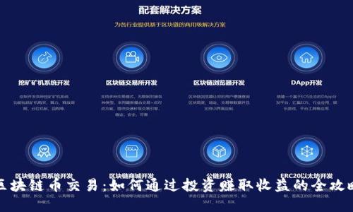 区块链币交易：如何通过投资赚取收益的全攻略