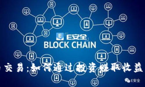 区块链币交易：如何通过投资赚取收益的全攻略
