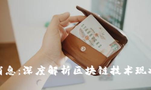 倩姐区块链最新消息：深度解析区块链技术现状与未来发展趋势