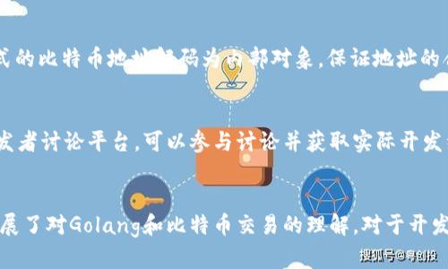 使用Golang实现比特币区块链交易转账的完整指南
Golang, 比特币, 区块链, 交易转账/guanjianci

引言
在当今的数字货币时代，比特币作为最早也是最受欢迎的加密货币，其区块链技术为各种金融交易提供了安全、透明和不可篡改的特性。Golang（又称Go语言）凭借其优秀的并发处理能力和简洁的语法，逐渐成为区块链开发中的热门选择。本文将全面探讨如何使用Golang进行比特币交易转账，并提供详细的操作步骤、代码示例及相关领域的最佳实践。

比特币交易的基本概念
在深入了解如何使用Golang进行比特币交易转账之前，首先需要理解比特币交易的基本概念。比特币交易是指比特币持有者将一定数量的比特币从一个钱包地址转移到另一个钱包地址的过程。每一笔交易都需要在区块链上进行广播，并被矿工验证和打包。

比特币地址和钱包
比特币地址是一个由字母和数字组成的字符串，用于接收比特币。每个钱包可以包含多个比特币地址并能够储存与之关联的私钥和公钥。私钥是用于签名交易的秘密信息，必须妥善保管；公钥则是可以公开给他人的，用于生成比特币地址。

交易的构成要素
一笔比特币交易主要包含以下几部分：
ul
    listrong输入（inputs）/strong：这一部分包含了发送者的地址及其所持有比特币的引用。/li
    listrong输出（outputs）/strong：这一部分指定接受者的地址以及发送的比特币数量。/li
    listrong交易费（transaction fees）/strong：交易费是激励矿工处理交易的一部分，一般由发送者自行设定。/li
/ul

Golang开发环境准备
在进行Golang开发之前，首先需要确保开发环境设置正确。这包括安装Go语言、配置工作目录以及必需的库和工具。

安装Go语言
可以从Go的官方网站下载并安装适合您操作系统的版本。在安装完成后，可以通过终端命令`go version`来验证安装是否成功。

准备工作目录
在您的计算机中创建一个新的工作目录，例如`bitcoin-transfer`，并在该目录中初始化一个新的Go模块：
precodemkdir bitcoin-transfer
cd bitcoin-transfer
go mod init bitcoin-transfer/code/pre

安装必要的库
需要安装与比特币交互的库，例如`btcsuite/btcwallet`和`btcsuite/btcd`等：在工作目录中运行以下命令：
precodego get github.com/btcsuite/btcd
go get github.com/btcsuite/btcwallet/code/pre

设计比特币交易转账功能
接下来，我们将实现比特币的交易转账功能。我们需要创建一个程序来生成交易、签名并将其广播到比特币网络中。

创建交易
我们需要定义交易的输入和输出，并根据用户的需求设定交易金额和接收地址。同时，了解如何计算手续费也是非常重要的。

签名交易
交易完成后，必须用发送者的私钥对其进行签名。署名是确保交易的合法性，防止他人伪造或篡改的关键步骤。

广播交易
经过签名的交易需要被广播到比特币网络，以便矿工进行验证并打包到区块链中。可以使用RPC调用或者通过HTTP接口进行这一操作。

构建示例代码
以下是一个简化版的Golang代码示例，展示如何创建、签名并广播比特币交易：
precodepackage main

import (
    