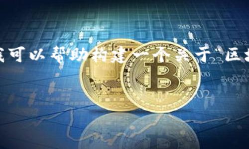 注意： 因为是文本生成的工具，我无法提供实时的最新消息。但我可以帮助构建一个关于“区块链与A股市场”的主题框架，以便您可以根据需要填充具体内容。


区块链与A股市场的最新动态：深度解析及未来展望